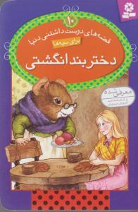 قصه‌های دوست داشتنی دنیا برای بچه‌ها 10:دختر بند انگشتی
