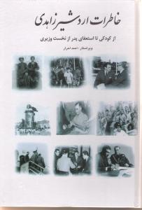 خاطرات اردشیر زاهدی شامل اسناد و عکسها از کودکی تا استعفای پدر از نخست وزیری