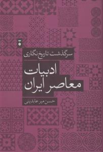 سرگذشت تاریخ‌نگاری ادبیات معاصر ایران