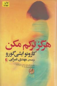 هرگز ترکم مکن
