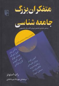 متفکران بزرگ جامعه‌شناسی