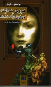 درون یک آینه،درون یک معما