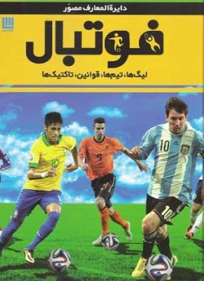دایره المعارف مصور فوتبال