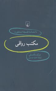 دانشنامه‌ی فلسفه‌ی استنفورد 74: مکتب رواقی