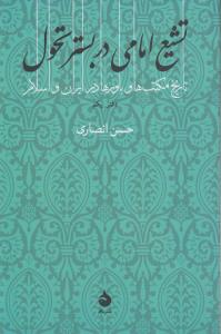 تاریخ مکتب‌ها و باورها در ایران و اسلام (دفتر یکم): تشیع امامی در بستر تحول