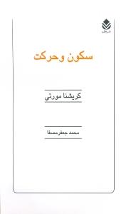 سکون و حرکت