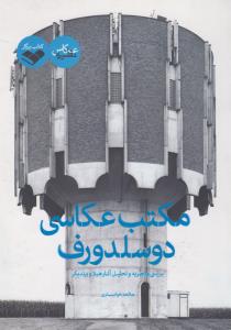 مکتب عکاسی دوسلدورف: بررسی و تجزیه و تحلیل آثار هیلا و برند بکر