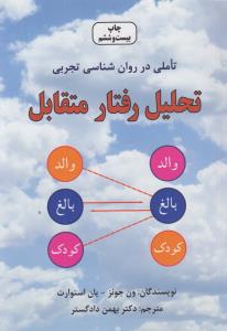 تحلیل رفتار متقابل: روش‌های نوین در روان‌شناسی