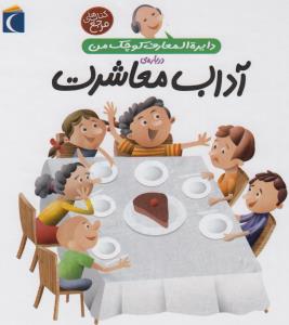 دایره‌المعارف کوچک من 17: درباره‌ی آداب معاشرت