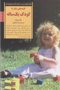 کلیدهای رفتار با کودک یک ساله