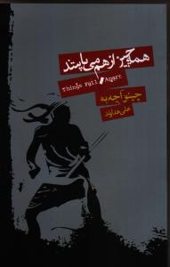 همه چیز از هم می‌پاشد