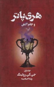 هری‌پاتر و جام‌آتش (جلد1)