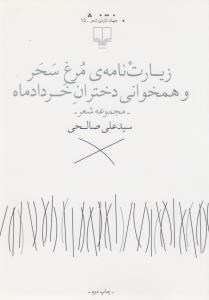 زیارت‌نامه‌ی مرغ سحر و همخوانی دختران خردادماه