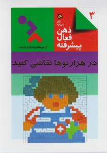 در هزار توها نقاشی کنید: ذهن فعال پیشرفته 3