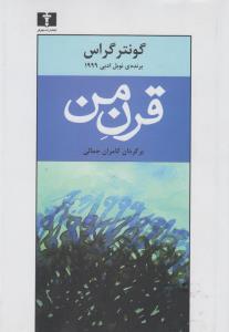 قرن من