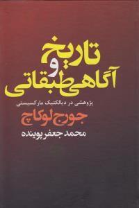 تاریخ و آگاهی طبقاتی: پژوهشی در دیالکتیک مارکسیستی