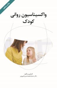 واکسیناسیون روانی کودک (با سی‌دی)