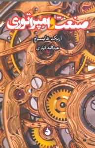 صنعت و امپراتوری