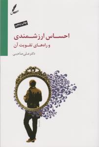 احساس ارزشمندی و راه‌های تقویت آن