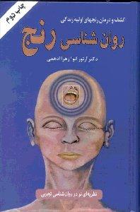 روانشناسی رنج