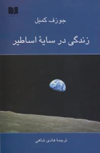 زندگی در سایه‌ی اساطیر
