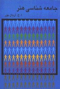 جامعه‌شناسی هنر