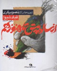از سالها پیش تا هنوز هم: تجربه‌ها در آثار تصویرگری قباد شیوا سال‌های 1340 تا 87