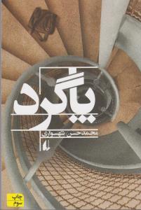پاگرد