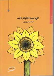گلها همه آفتابگردانند