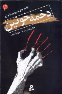 قصه‌های سرزمین اشباح 3: دخمه‌ی خونین