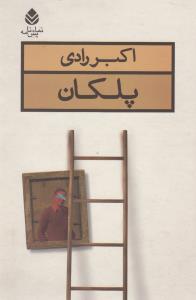 پلکان