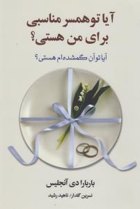 آیا تو همسر مناسبی برای من هستی؟