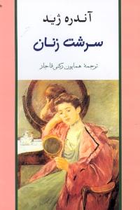 سرشت زنان