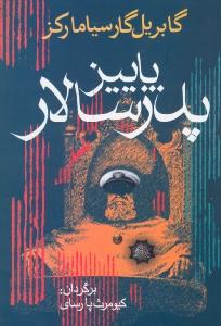 پاییز پدرسالار/ آریابان