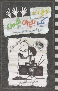 خاطرات یک بچه‌ی چلمن 11: آن ‌قدیم‌ها چه خوب بود
