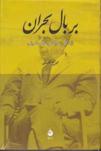 بر بال بحران: زندگی سیاسی علی امینی