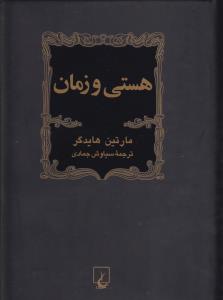 هستی و زمان