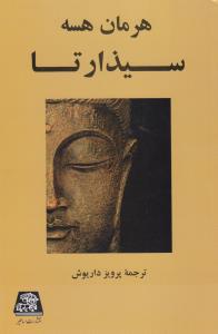سیذارتا