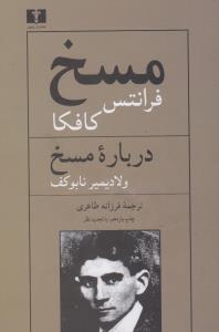 مسخ و درباره مسخ