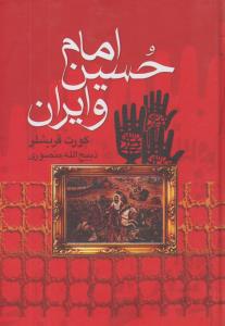 امام حسین (ع) و ایران