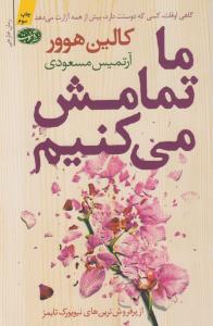 ما تمامش می کنیم