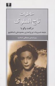 خاطرات تاج‌الملوک