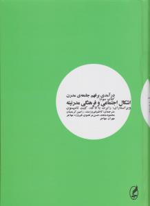 درآمدی بر فهم جامعه ی مدرن، کتاب سوم: اشکال اجتماعی و فرهنگی مدرنیته