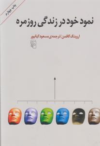 نمود خود در زندگی روزمره
