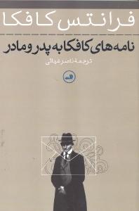 نامه‌های کافکا به پدر و مادر