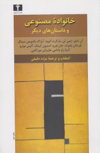 خانواده مصنوعی و داستانهای دیگر