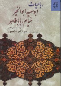 رباعیات ابوسعید خیام باباطاهر