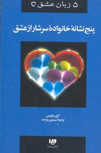 پنج 5 زبان عشق پنج نشانه خانواده سرشار از عشق