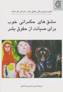 مشق‌های حکمرانی خوب برای صیانت از حقوق بشر