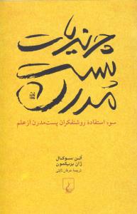 چرندیات پست‌مدرن: سوءاستفاده روشنفکران پست‌مدرن از علم